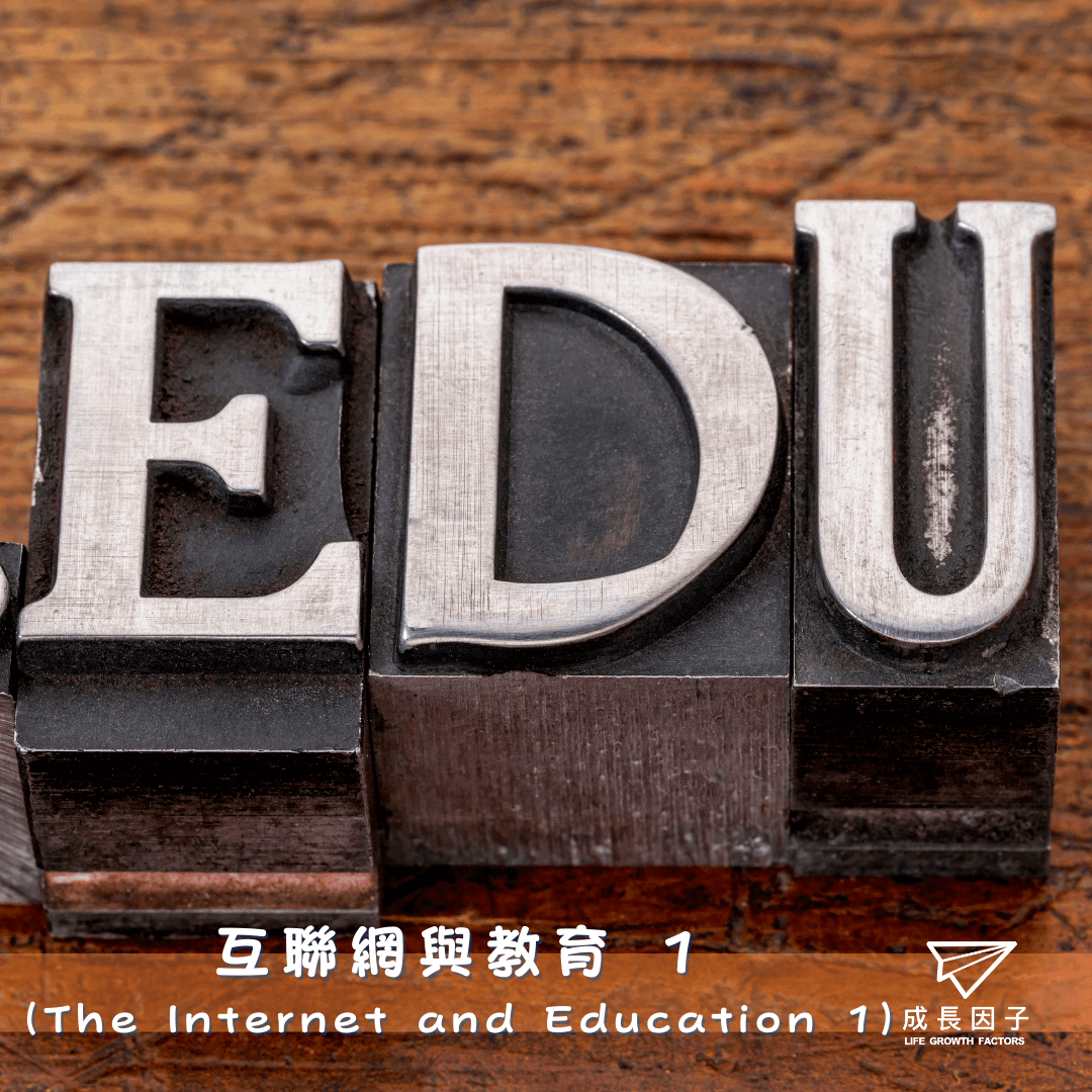 互聯網與教育 1  The Internet and Education 1